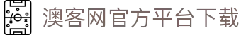 澳客网官方平台下载 - (中国)宁波市澳客网官方平台下载商贸集团有限公司欢迎您